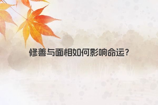 修善与面相如何影响命运？