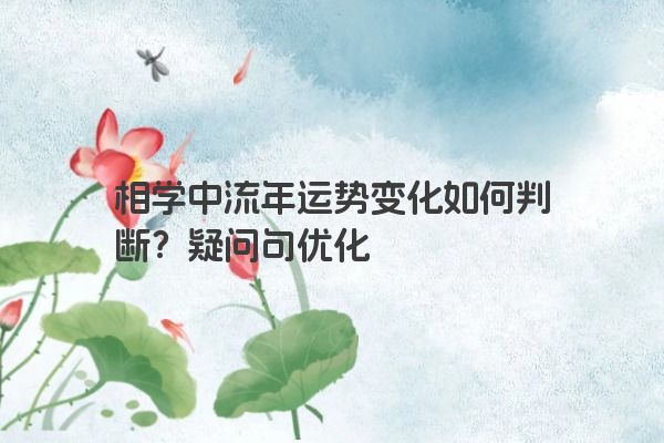 相学中流年运势变化如何判断？疑问句优化