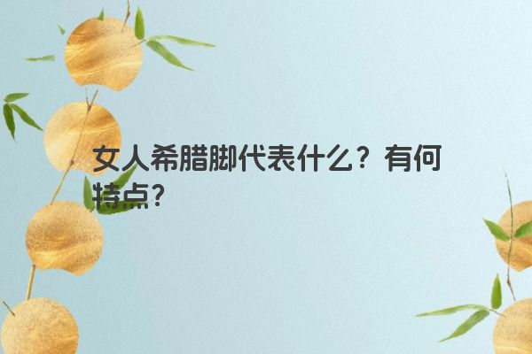 女人希腊脚代表什么？有何特点？