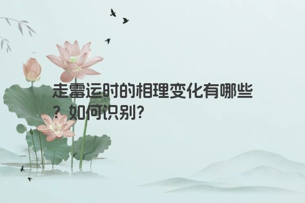 走霉运时的相理变化有哪些？如何识别？