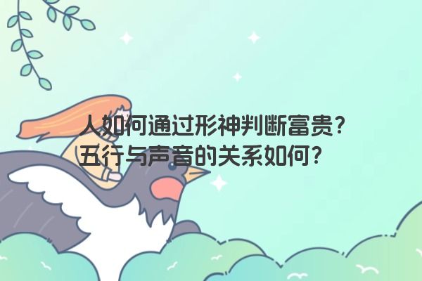 人如何通过形神判断富贵？五行与声音的关系如何？