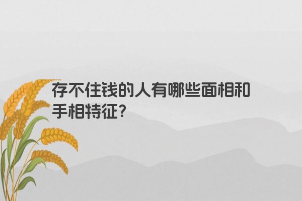 存不住钱的人有哪些面相和手相特征？