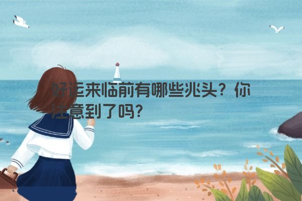 好运来临前有哪些兆头？你注意到了吗？