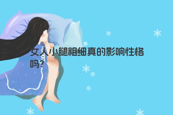 女人小腿粗细真的影响性格吗？