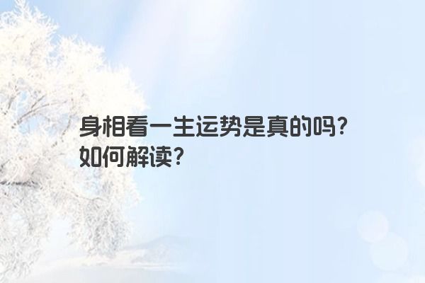 身相看一生运势是真的吗？如何解读？