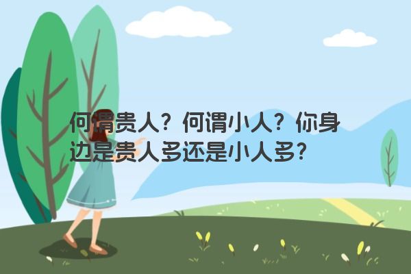 何谓贵人？何谓小人？你身边是贵人多还是小人多？