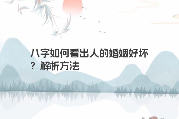 八字如何看出人的婚姻好坏？解析方法