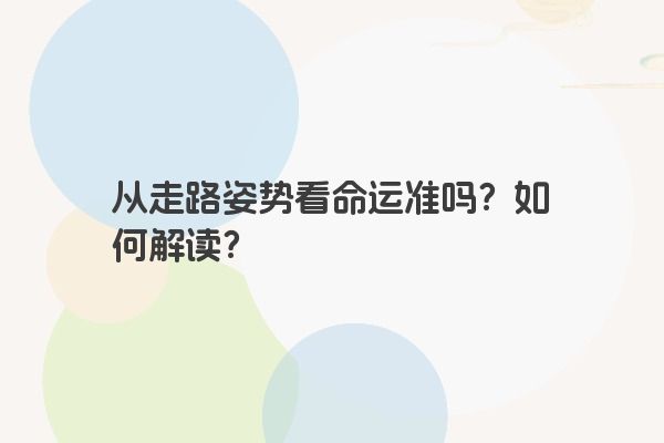 从走路姿势看命运准吗？如何解读？