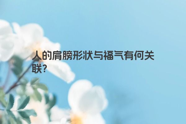 人的肩膀形状与福气有何关联？