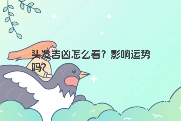 头发吉凶怎么看？影响运势吗？