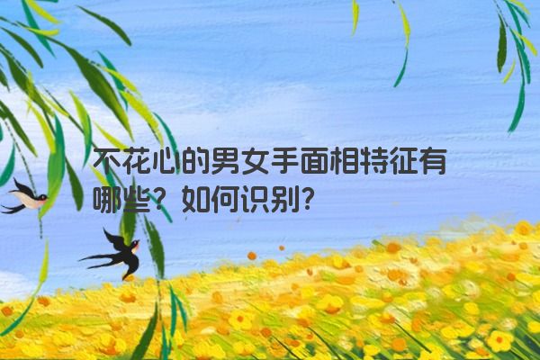 不花心的男女手面相特征有哪些？如何识别？