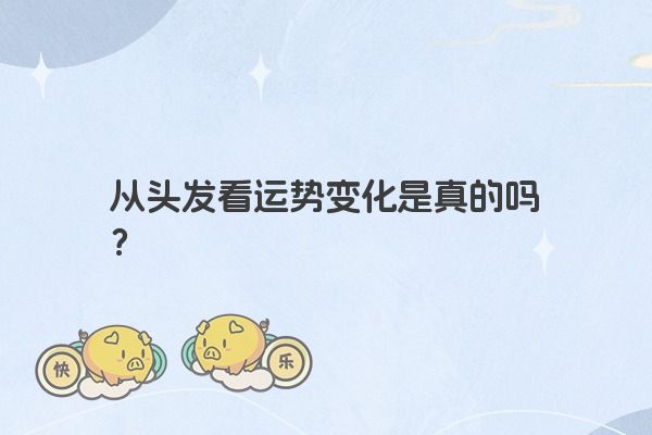 从头发看运势变化是真的吗？