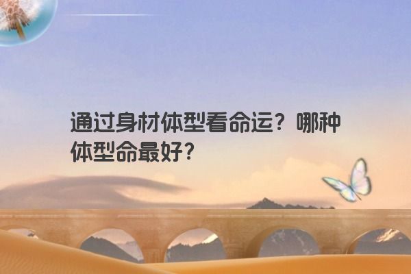 通过身材体型看命运？哪种体型命最好？