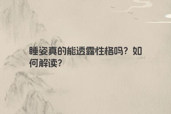 睡姿真的能透露性格吗？如何解读？