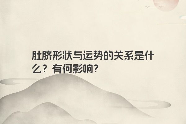 肚脐形状与运势的关系是什么？有何影响？