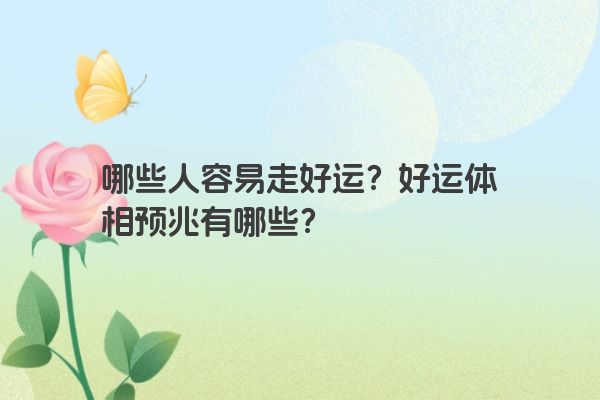 哪些人容易走好运？好运体相预兆有哪些？