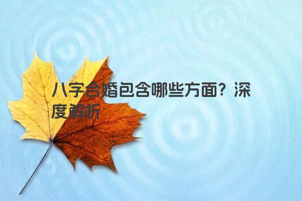 八字合婚包含哪些方面？深度解析