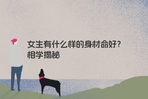 女生有什么样的身材命好？相学揭秘