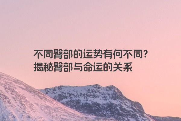 不同臀部的运势有何不同？揭秘臀部与命运的关系