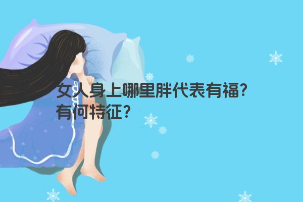 女人身上哪里胖代表有福？有何特征？