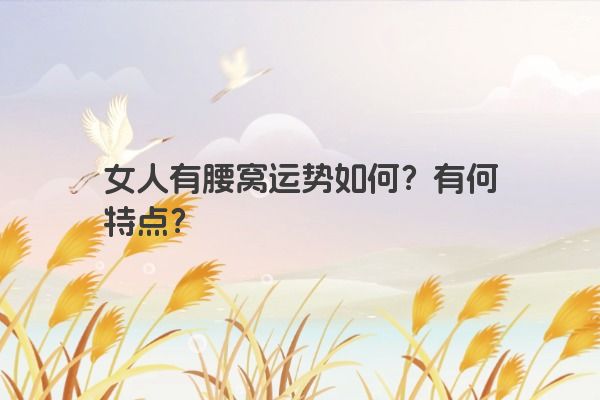 女人有腰窝运势如何？有何特点？