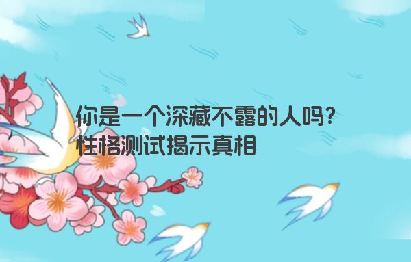 你是一个深藏不露的人吗？性格测试揭示真相