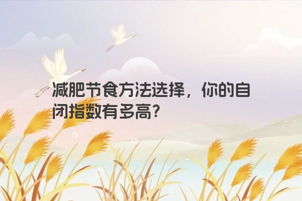 减肥节食方法选择，你的自闭指数有多高？