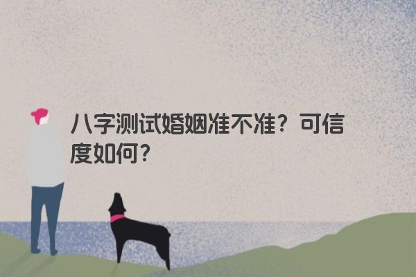 八字测试婚姻准不准？可信度如何？