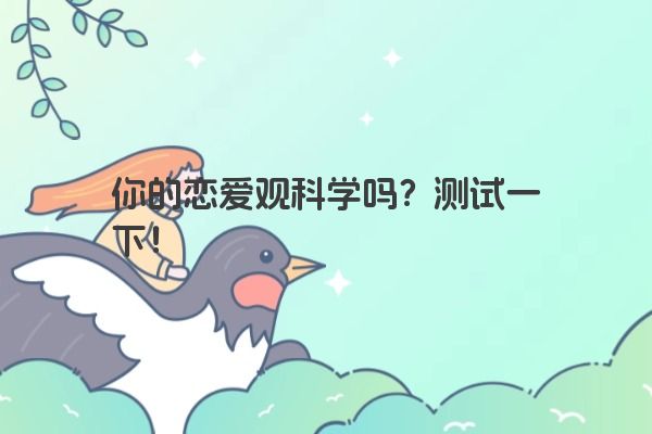 你的恋爱观科学吗？测试一下！