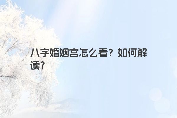 八字婚姻宫怎么看？如何解读？