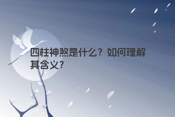 四柱神煞是什么？如何理解其含义？