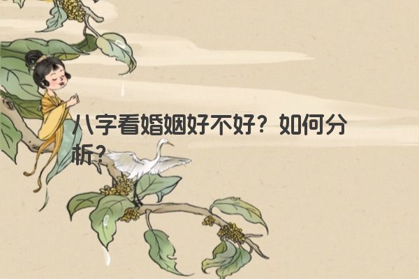 八字看婚姻好不好？如何分析？