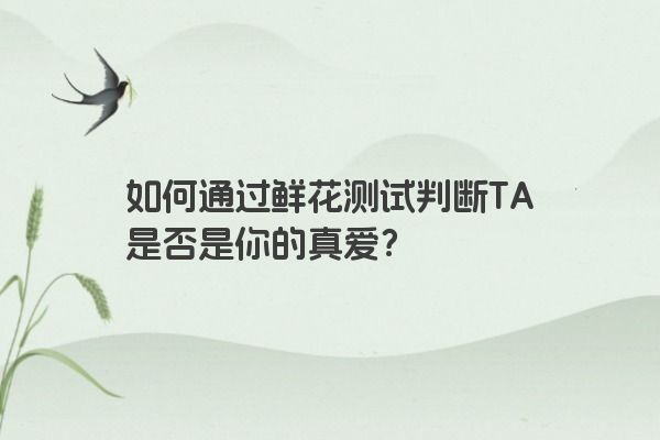 如何通过鲜花测试判断TA是否是你的真爱？