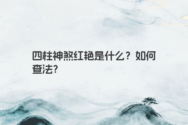 四柱神煞红艳是什么？如何查法？