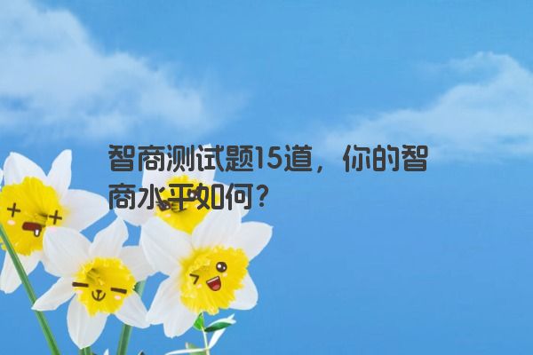 智商测试题15道，你的智商水平如何？