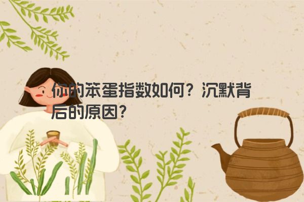 你的笨蛋指数如何？沉默背后的原因？
