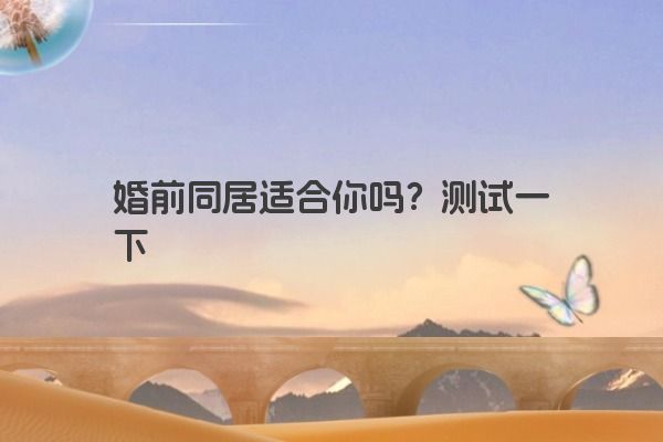 婚前同居适合你吗？测试一下