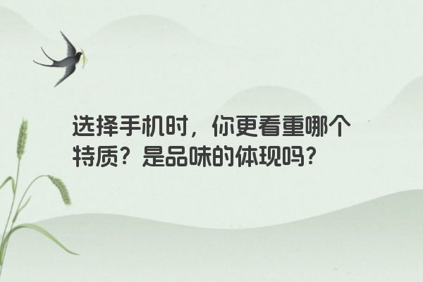 选择手机时，你更看重哪个特质？是品味的体现吗？