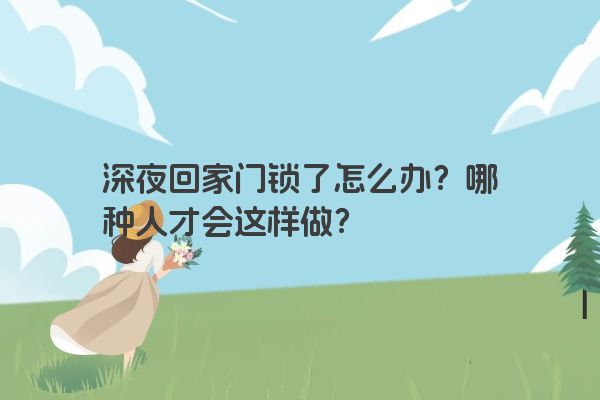 深夜回家门锁了怎么办？哪种人才会这样做？