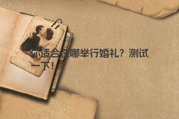 你适合在哪举行婚礼？测试一下！