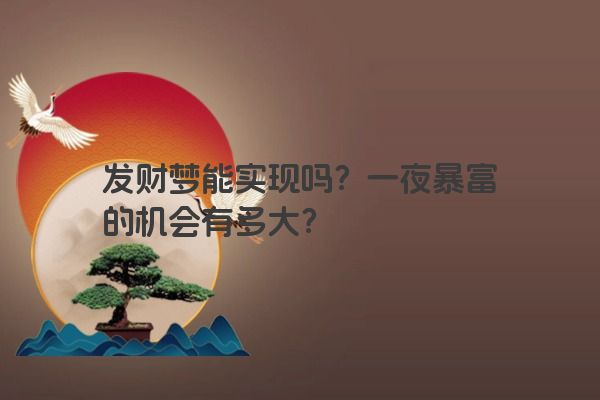 发财梦能实现吗？一夜暴富的机会有多大？