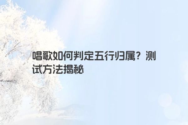 唱歌如何判定五行归属？测试方法揭秘