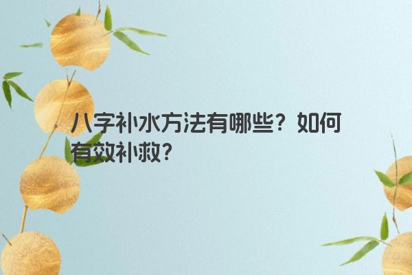 八字补水方法有哪些？如何有效补救？
