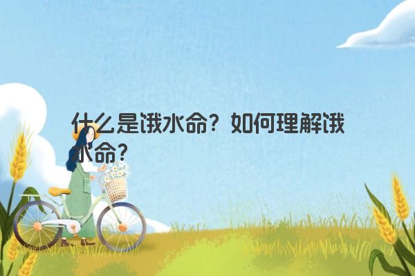 什么是饿水命？如何理解饿水命？