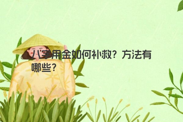 八字用金如何补救？方法有哪些？