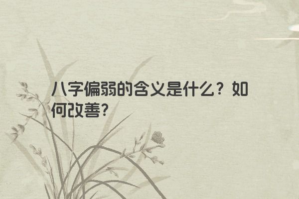 八字偏弱的含义是什么？如何改善？