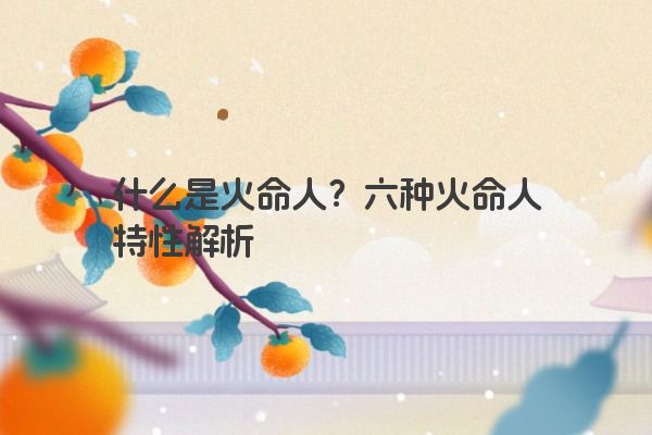 什么是火命人？六种火命人特性解析