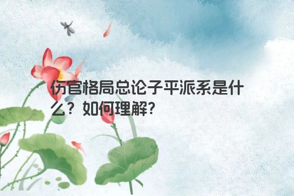 伤官格局总论子平派系是什么？如何理解？