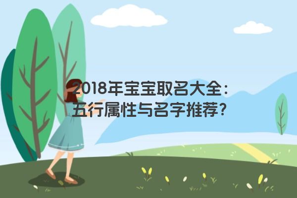 2018年宝宝取名大全：五行属性与名字推荐？