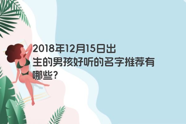 2018年12月15日出生的男孩好听的名字推荐有哪些？